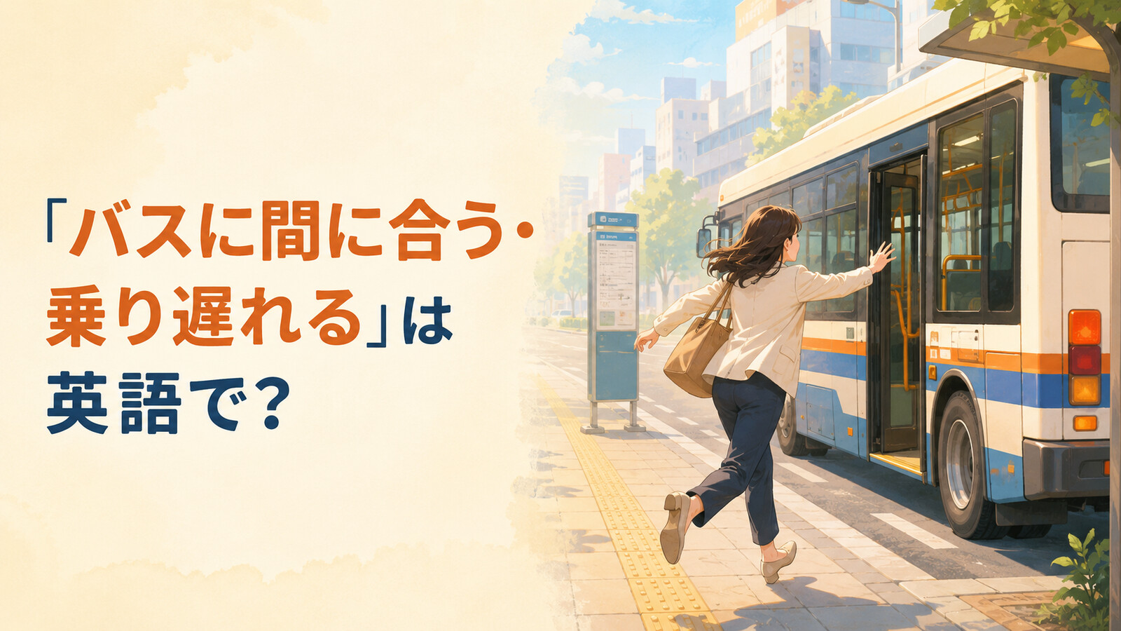 「バスに間に合う・乗り遅れる」は英語で？catch・missの違いと簡単な言い換え