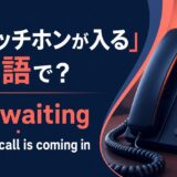 キャッチホンが入るの英語表現と使い分け