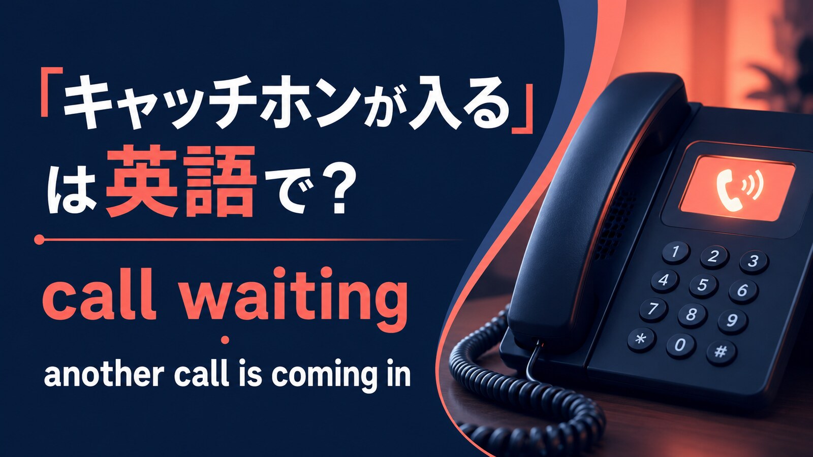 キャッチホンが入るの英語表現と使い分け