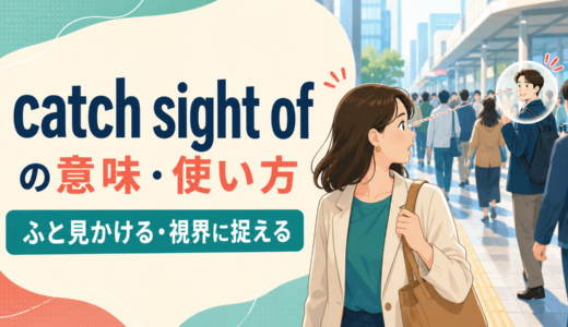catch sight ofの意味は？see・notice・catch a glimpse ofとの違いと使い方