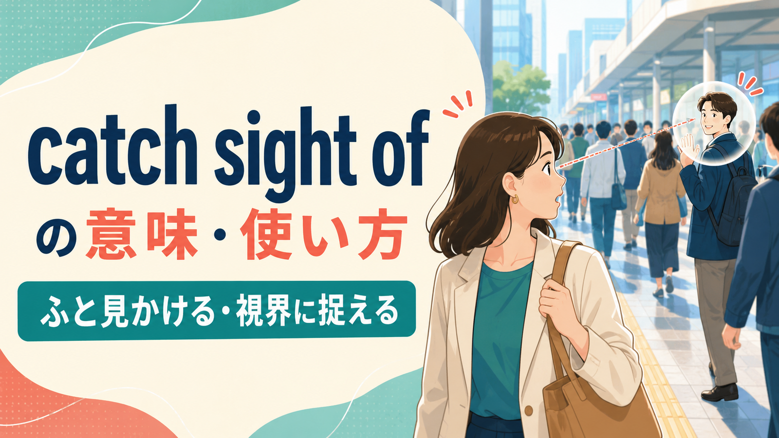 catch sight ofの意味と使い方を人混みで見かける場面で示すアイキャッチ