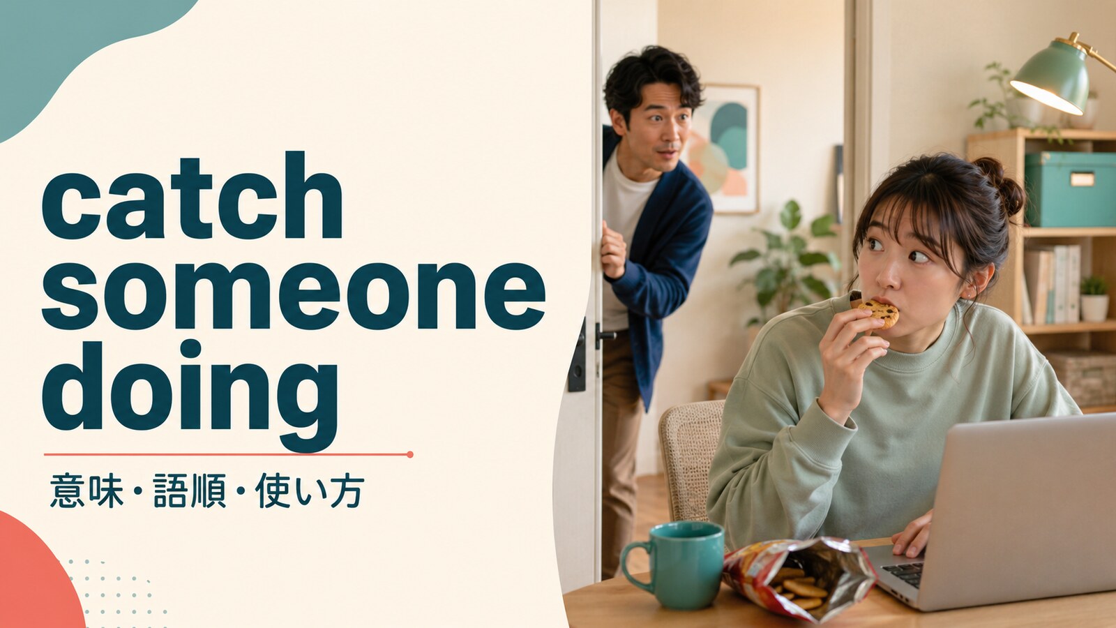 catch someone doingの意味は？「人が〜しているところを見つける」の語順・使い方