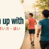 catch up withの意味・使い方・違いを解説するアイキャッチ画像