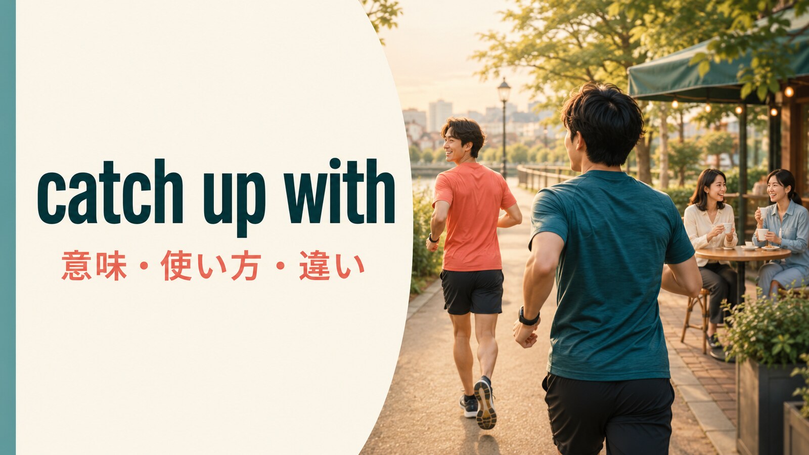 catch up withの意味・使い方・違いを解説するアイキャッチ画像