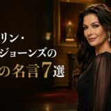 キャサリン・ゼタ=ジョーンズの英語の名言7選