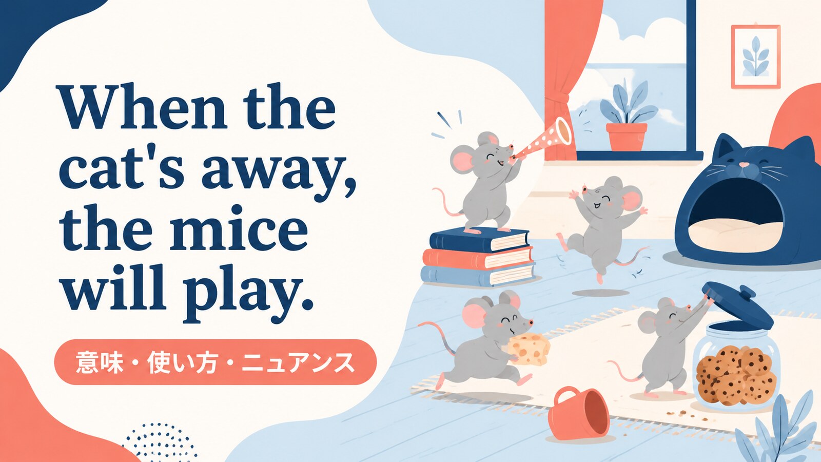 When the cat's away, the mice will play.の意味・使い方