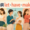 使役動詞let・have・makeの違いを学ぶ女性のイラスト