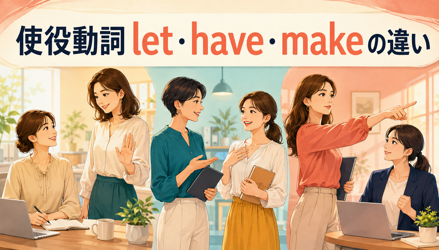 使役動詞let・have・make・getの違いは？意味・文型・例文で使い分け