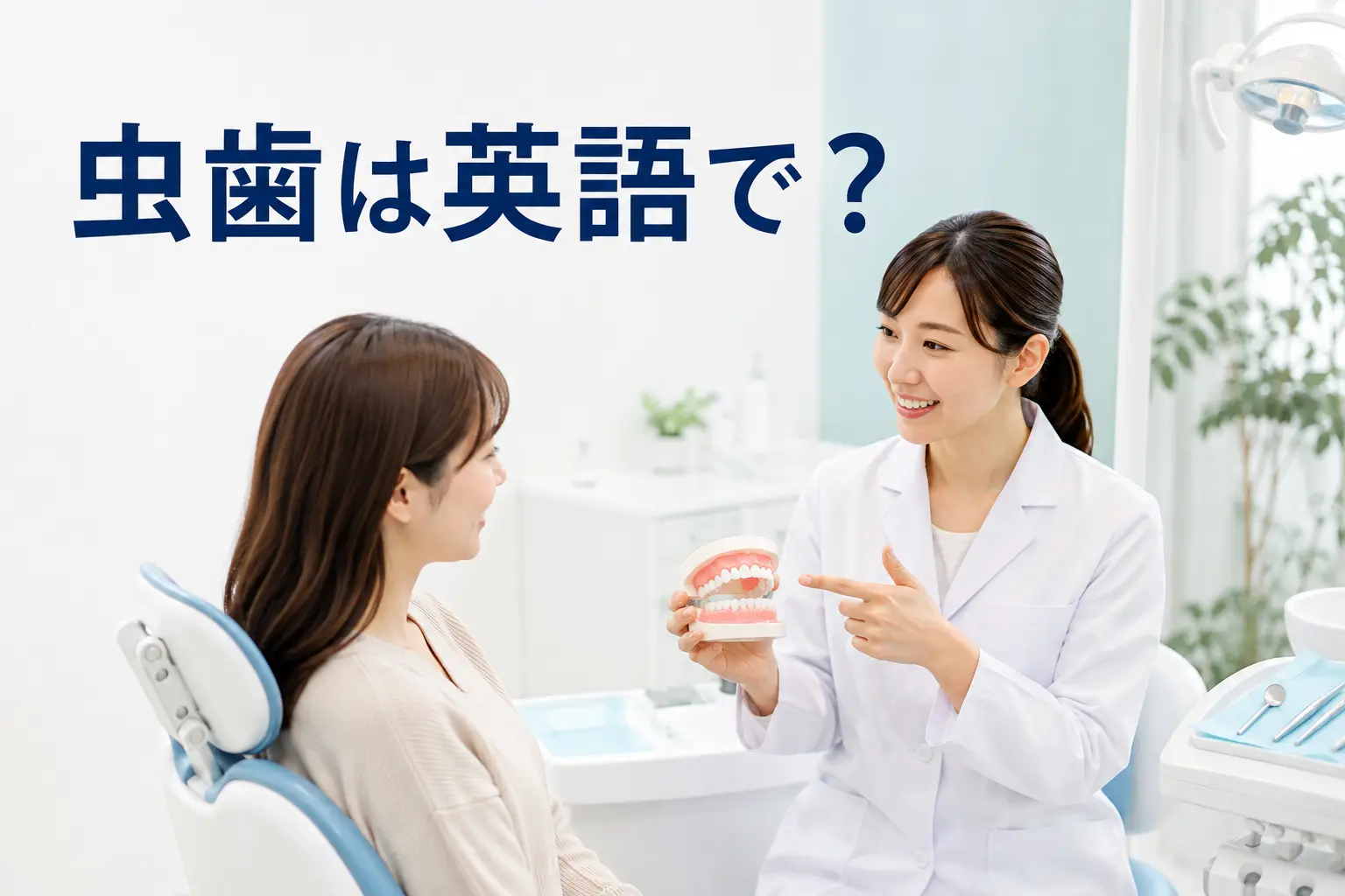 「虫歯」は英語で？cavity・tooth decay・decayed toothの違い