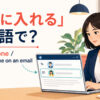 「CCに入れる」は英語で何と言うかを解説するアイキャッチ画像