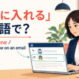 「CCに入れる」は英語で何と言うかを解説するアイキャッチ画像