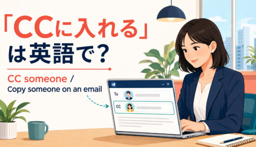 「CCに入れる」は英語で？CC・copy・keep in the loopの違いと簡単な言い換え