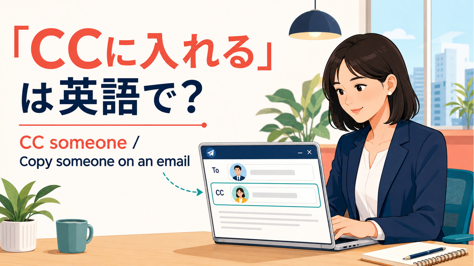 「CCに入れる」は英語で何と言うかを解説するアイキャッチ画像