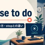 cease to doの意味・使い方・stopとの違いを解説するアイキャッチ