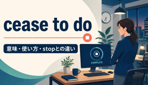 cease to doの意味は？使い方・cease doing・stopとの違いを例文で解説