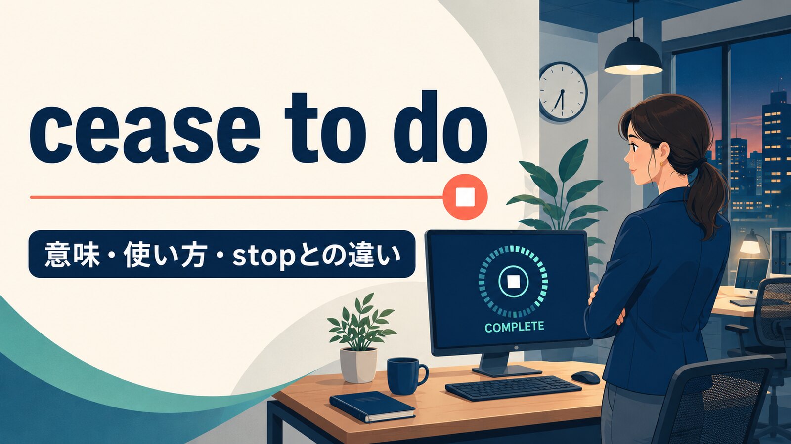 cease to doの意味・使い方・stopとの違いを解説するアイキャッチ