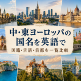 中・東ヨーロッパの国名を英語で 国籍・言語・首都を一覧比較