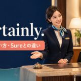 Certainly.の意味・使い方・Sureとの違いを解説するアイキャッチ