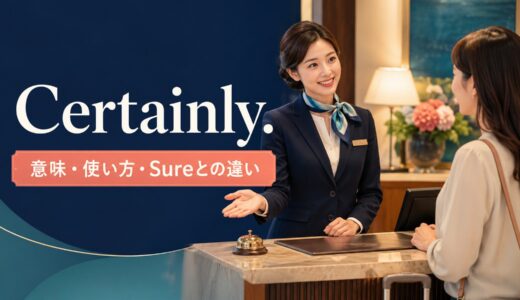 Certainly.の意味は？「もちろん・かしこまりました」の使い方とSureとの違い