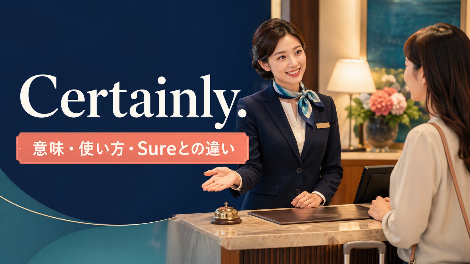 Certainly.の意味は？「もちろん・かしこまりました」の使い方とSureとの違い