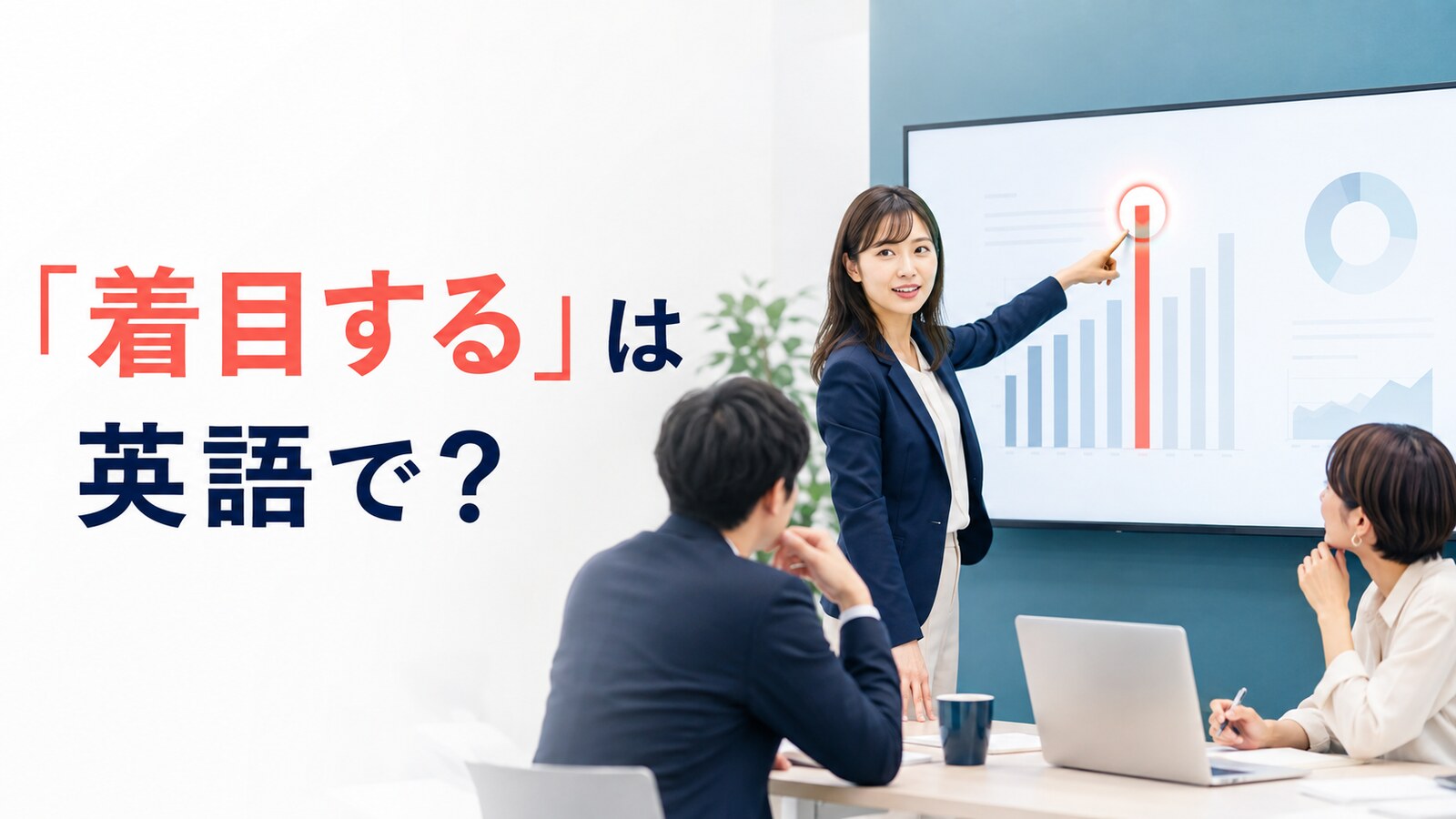 「着目する」は英語で？会議で重要なデータに焦点を当てる場面