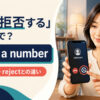 「着信拒否する」は英語で？block a numberとdecline・rejectの違いを紹介するアイキャッチ画像