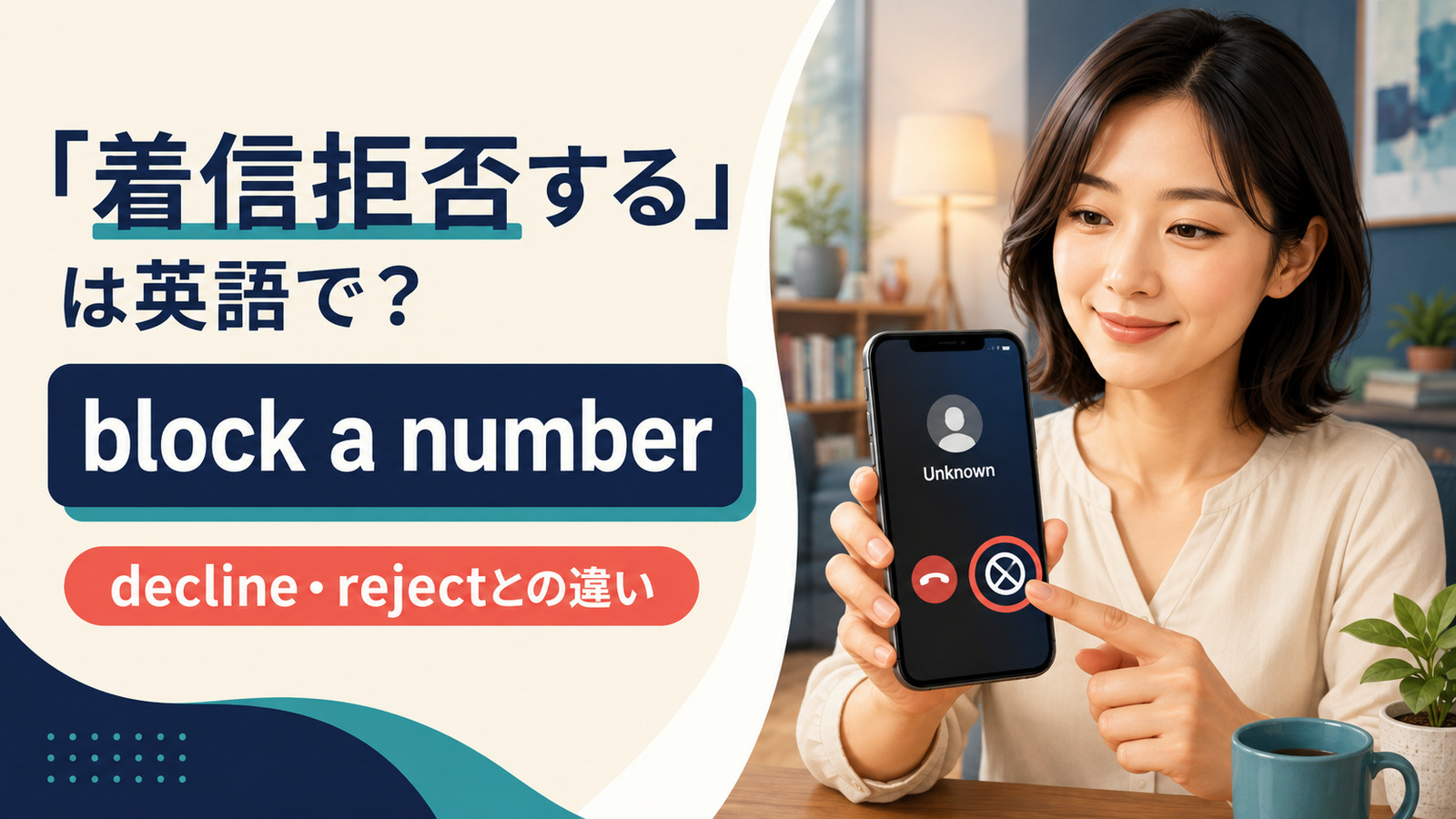 「着信拒否する」は英語で？block a numberとdecline・rejectの違いを紹介するアイキャッチ画像