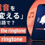 着信音を変える英語とringtone・ringerの違い