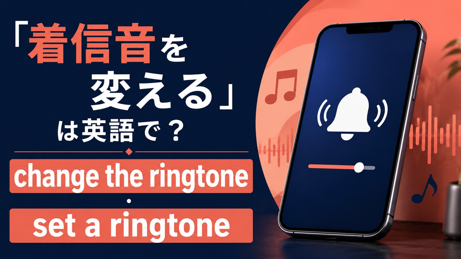 着信音を変える英語とringtone・ringerの違い