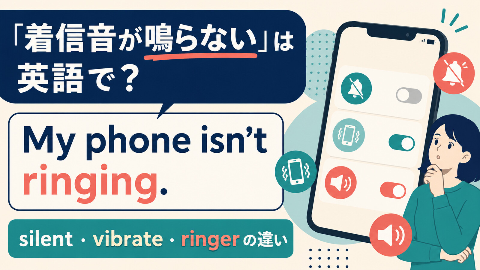 「着信音が鳴らない」は英語で？ring・silent・vibrate・ringerの違い
