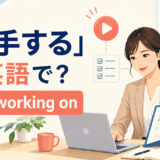 「着手する」は英語で?start working onの意味と使い方