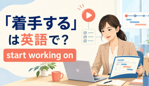「着手する」は英語で？start working on・get started on・undertakeの違い