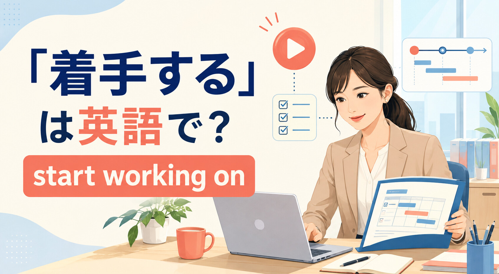 「着手する」は英語で？start working on・get started on・undertakeの違い