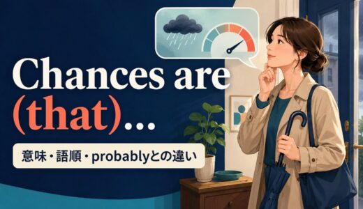 Chances are (that)…の意味は？語順・使い方とprobablyとの違いを例文解説