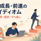 変化・成長・前進を表す英語イディオムのイメージ