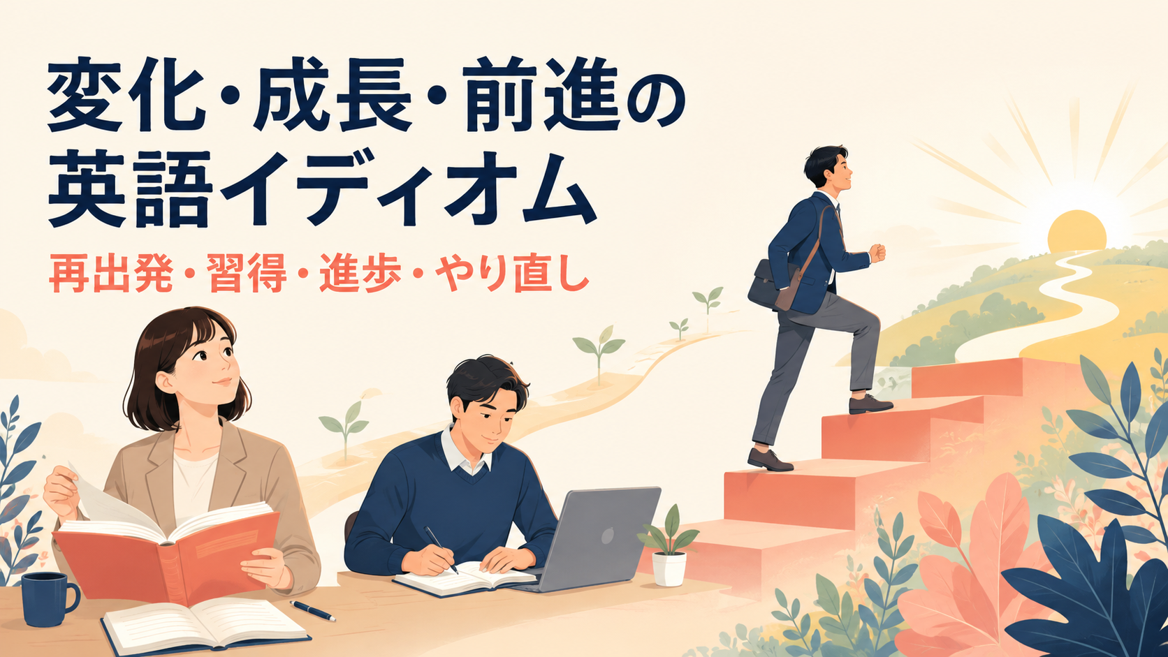 変化・成長・前進を表す英語イディオムのイメージ
