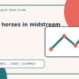 change horses in midstreamの意味・使い方・例文を解説するアイキャッチ画像