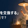 「電球を交換する」は英語で？change the light bulbのアイキャッチ