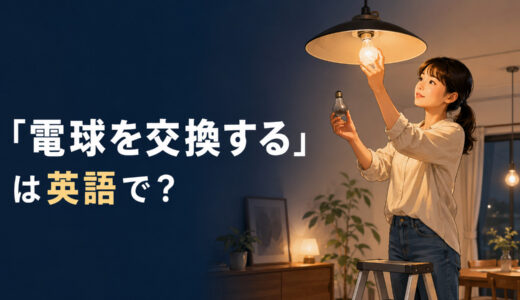 「電球を交換する」は英語で？change・replaceと「切れた」の言い方