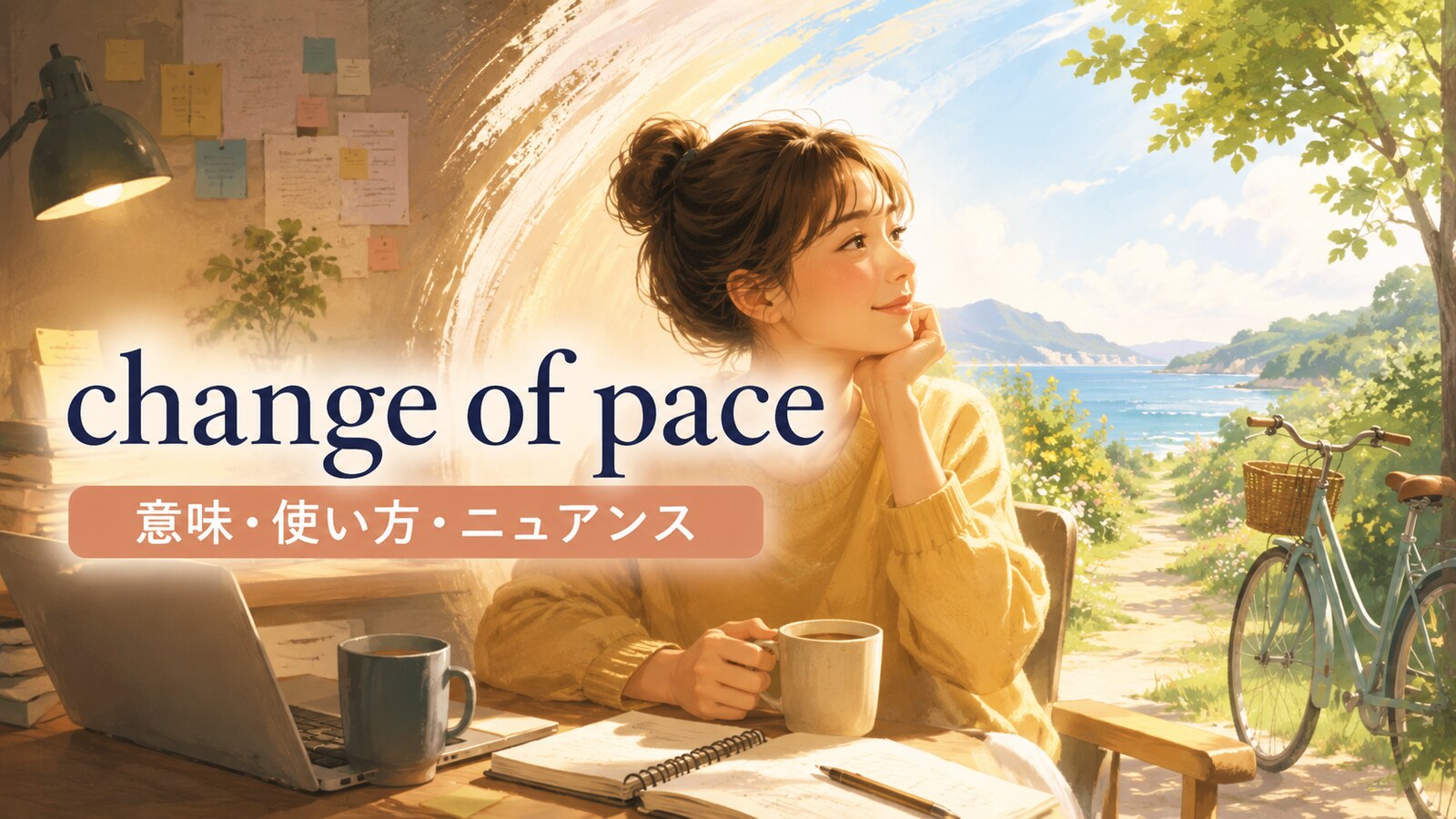 change of paceの意味・使い方を解説するアイキャッチ画像