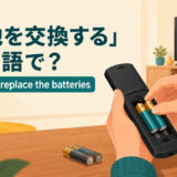 「電池を交換する」は英語で？change・replace the batteriesのアイキャッチ