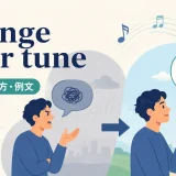 change your tuneの意味・使い方・例文