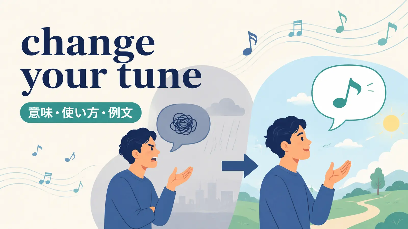 change your tuneの意味は？「言うこと・態度を変える」の使い方と例文