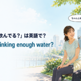 暑い日に水を十分飲んでいるか尋ねる場面と Are you drinking enough water? の英語表現
