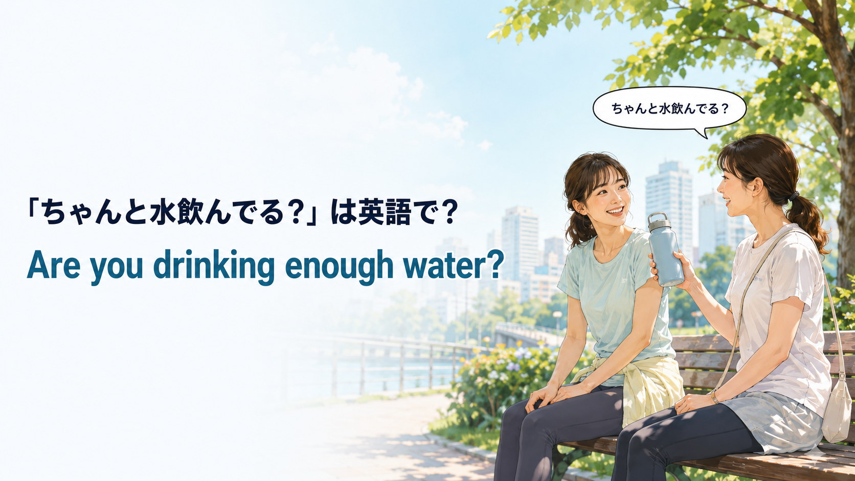 暑い日に水を十分飲んでいるか尋ねる場面と Are you drinking enough water? の英語表現