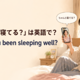 離れて暮らす家族にちゃんと寝ているか尋ねる場面と Have you been sleeping well? の英語表現