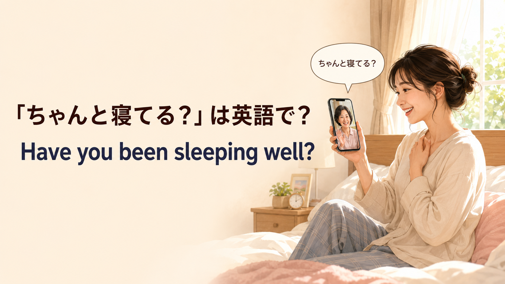 離れて暮らす家族にちゃんと寝ているか尋ねる場面と Have you been sleeping well? の英語表現