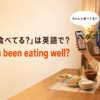 離れて暮らす家族にちゃんと食べているか尋ねる場面と Have you been eating well? の英語表現