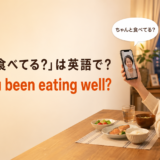 離れて暮らす家族にちゃんと食べているか尋ねる場面と Have you been eating well? の英語表現