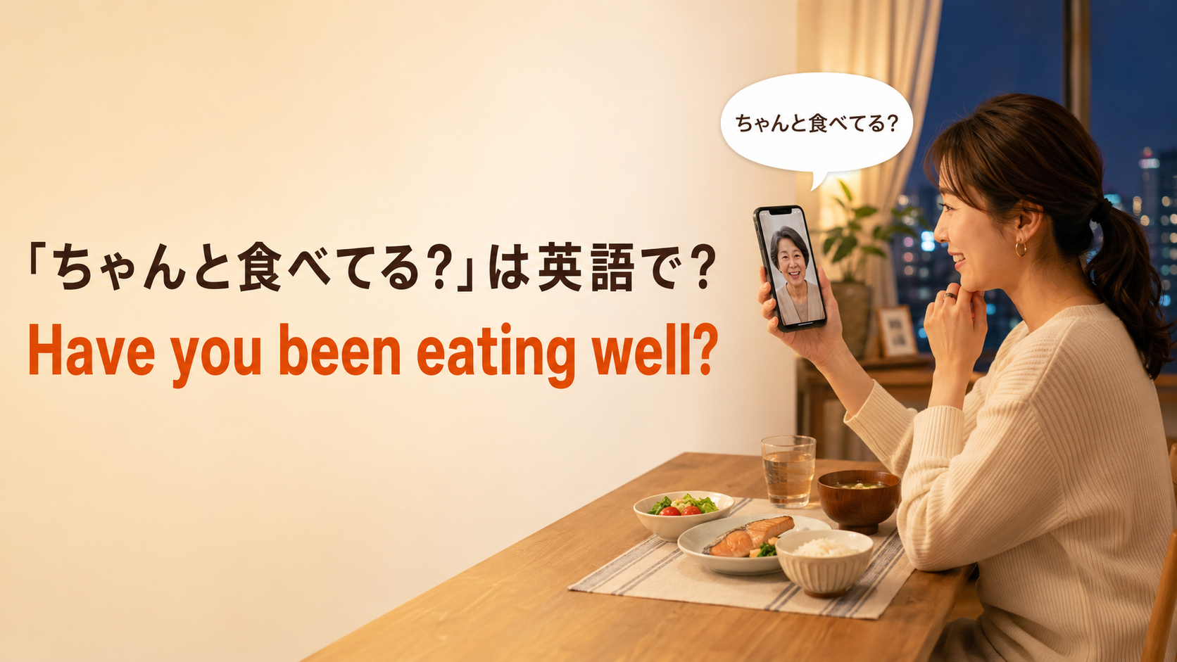 離れて暮らす家族にちゃんと食べているか尋ねる場面と Have you been eating well? の英語表現